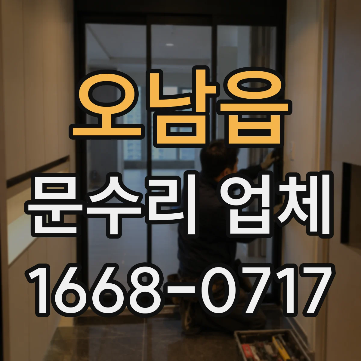 오남읍 문수리 업체