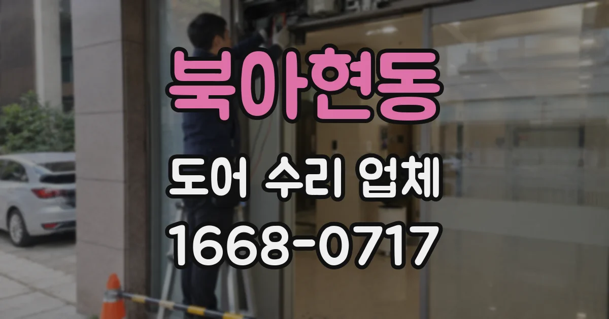 북아현동 도어 수리 업체