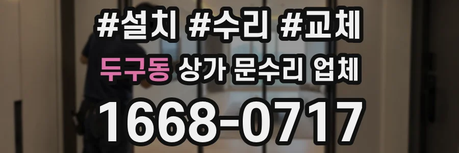 두구동 상가 문수리 업체