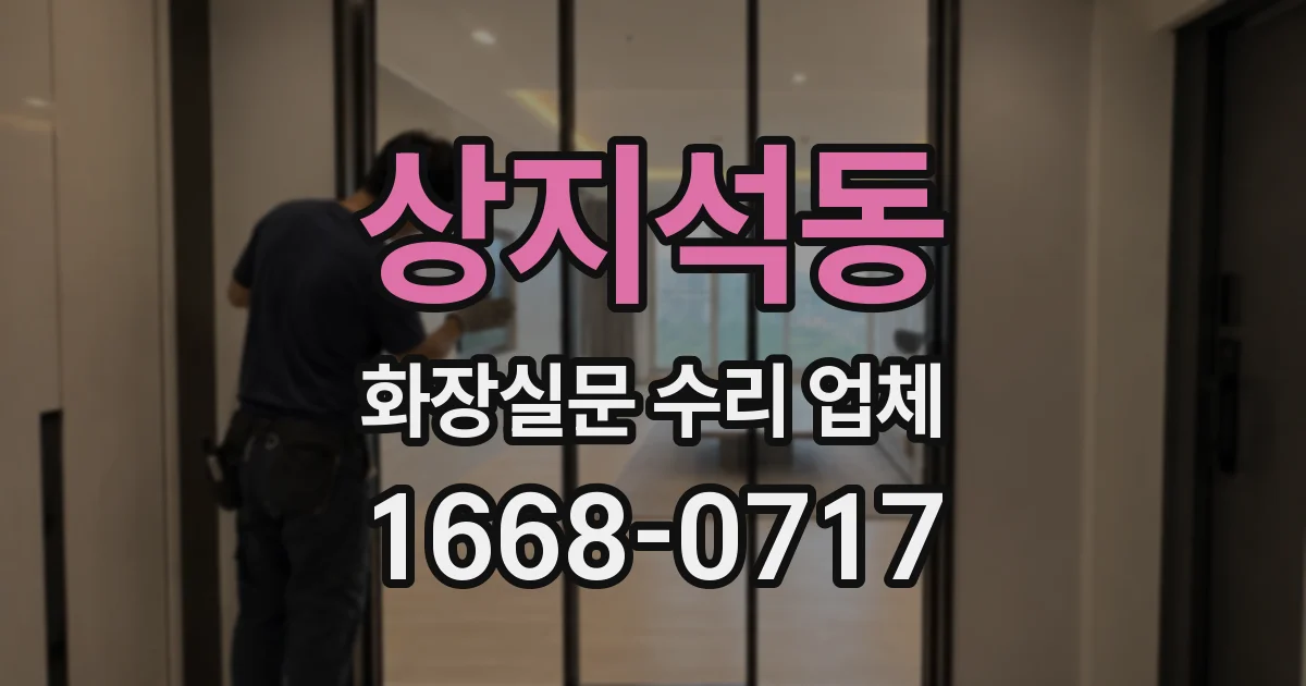 상지석동 화장실문 수리 업체