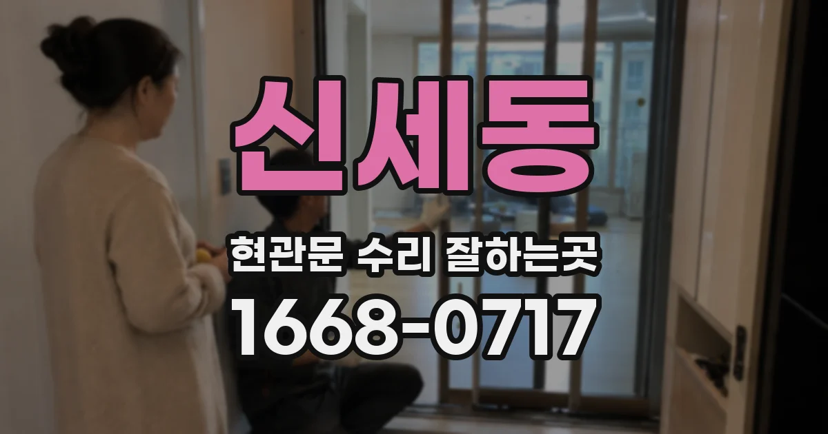 신세동 현관문 수리 잘하는곳