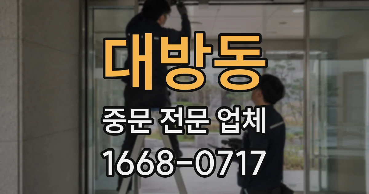 대방동 중문 전문 업체