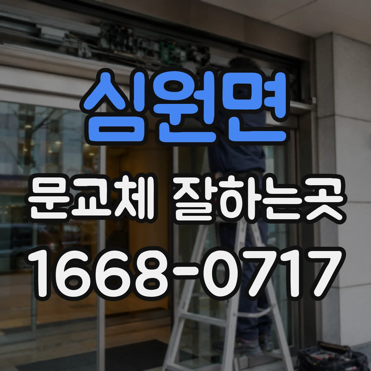 심원면 문교체 잘하는곳