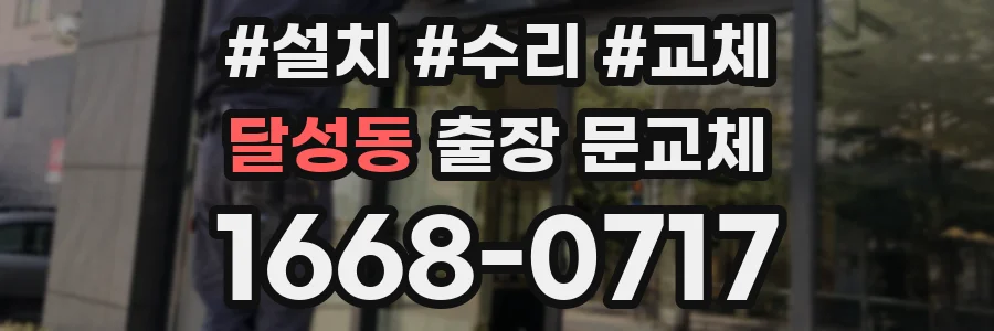 달성동 출장 문교체