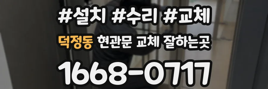 덕정동 현관문 교체 잘하는곳
