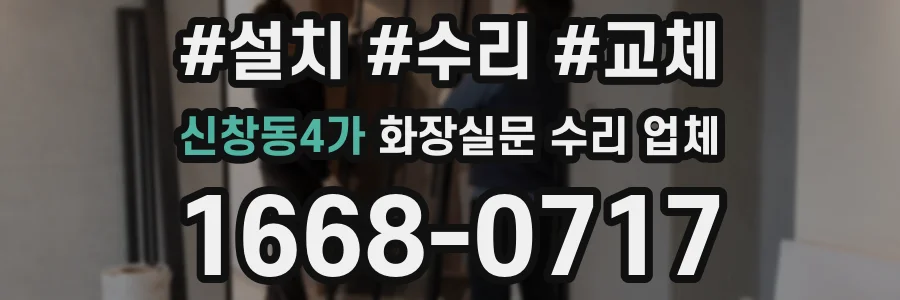 신창동4가 화장실문 수리 업체