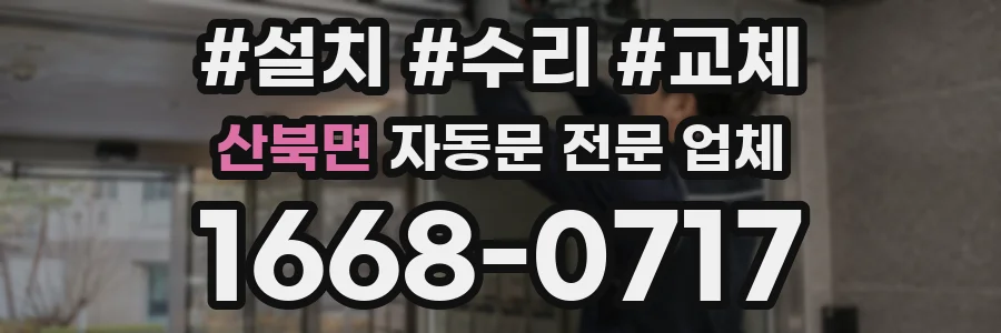 산북면 자동문 전문 업체