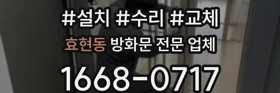효현동 방화문 전문 업체