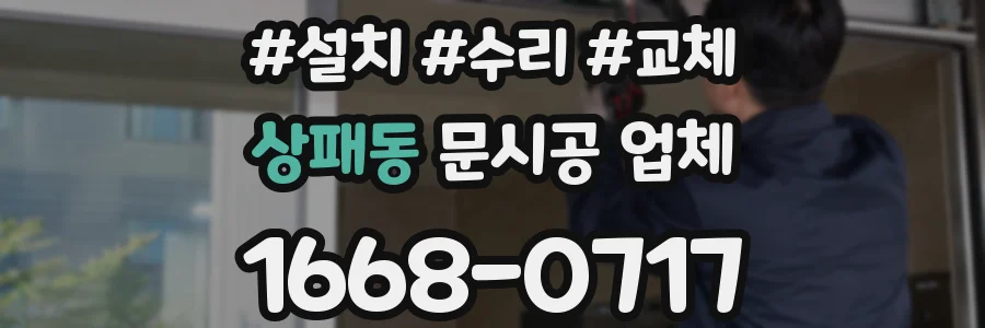 상패동 문시공 업체