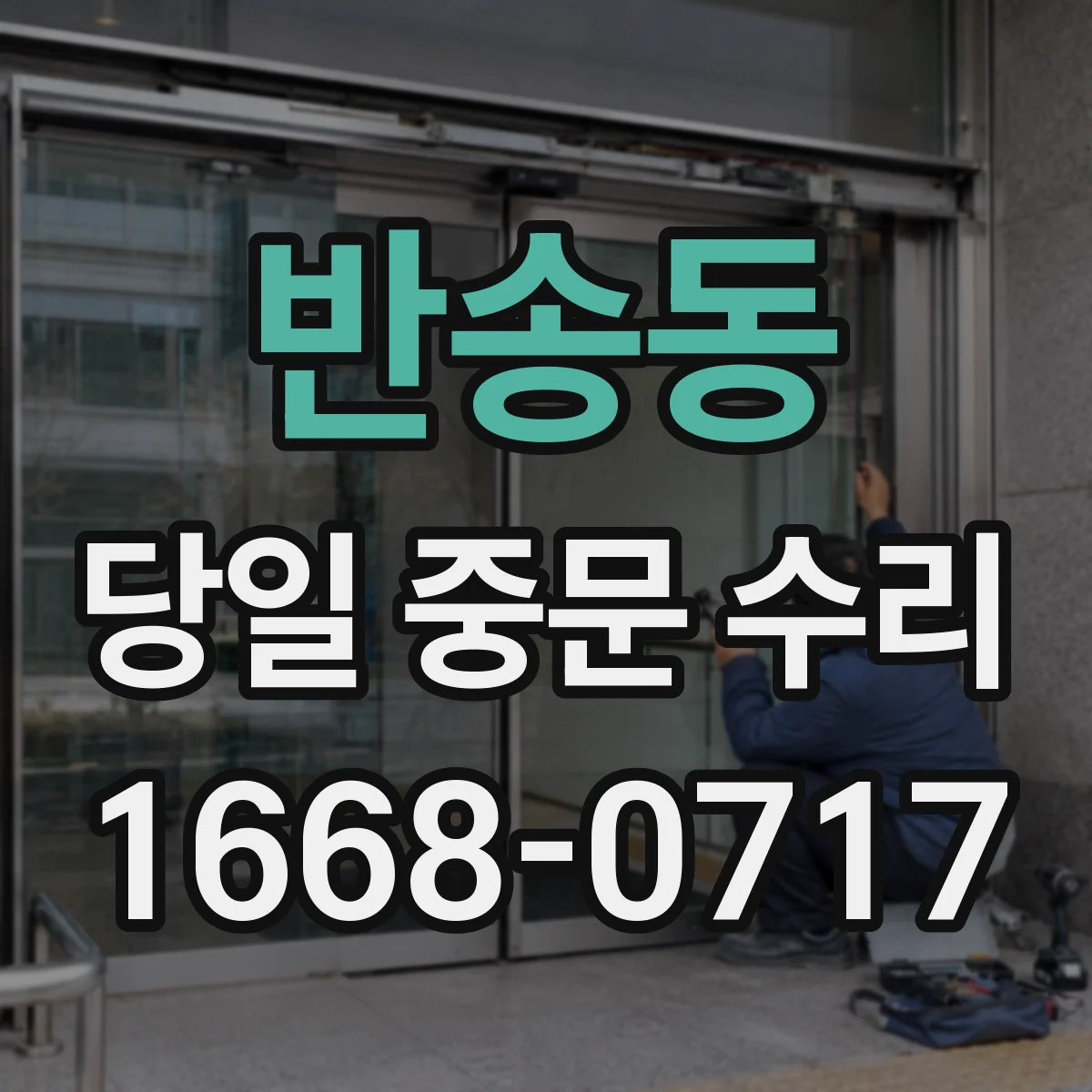 반송동 당일 중문 수리