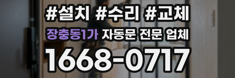 장충동1가 자동문 전문 업체
