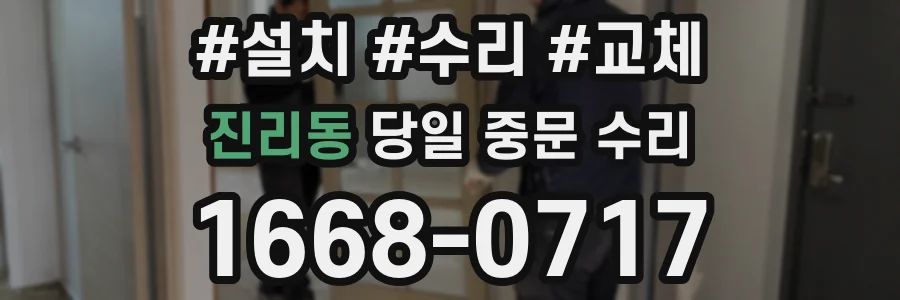 진리동 당일 중문 수리