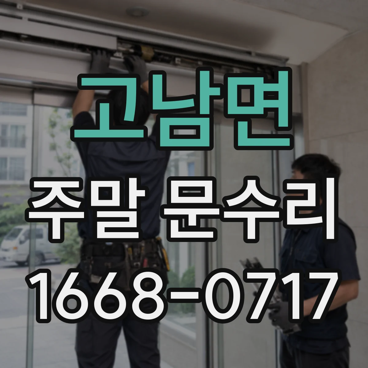 고남면 주말 문수리