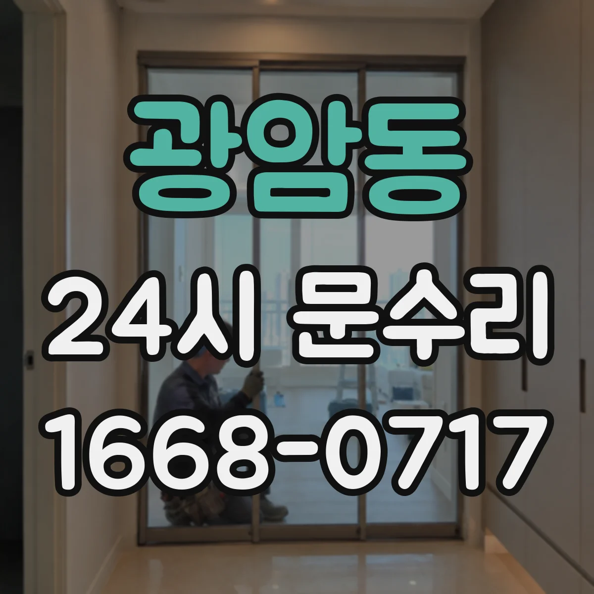 광암동 24시 문수리