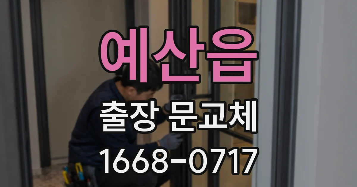 예산읍 출장 문교체