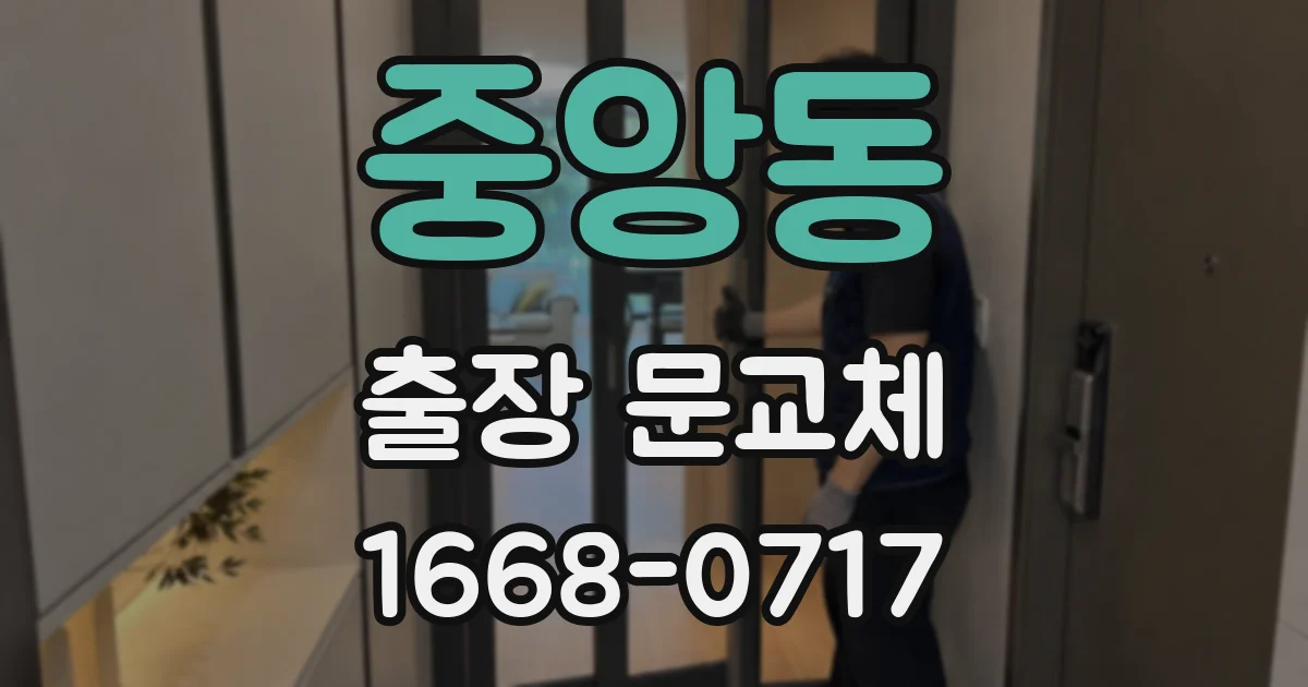 중앙동 출장 문교체
