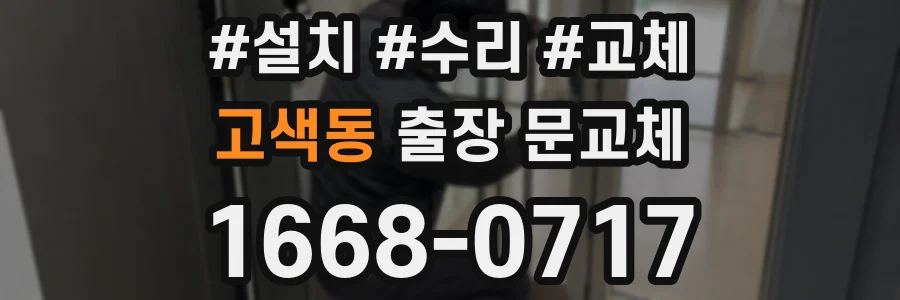 고색동 출장 문교체