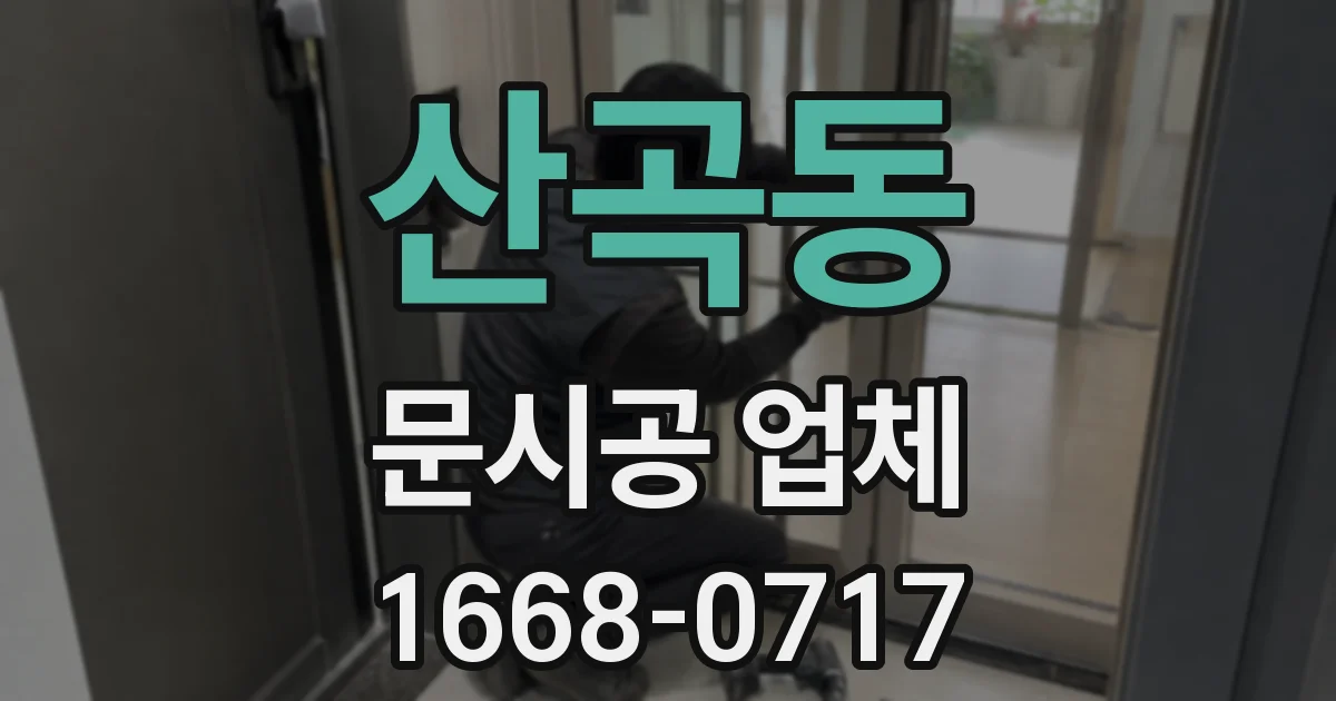 산곡동 문시공 업체