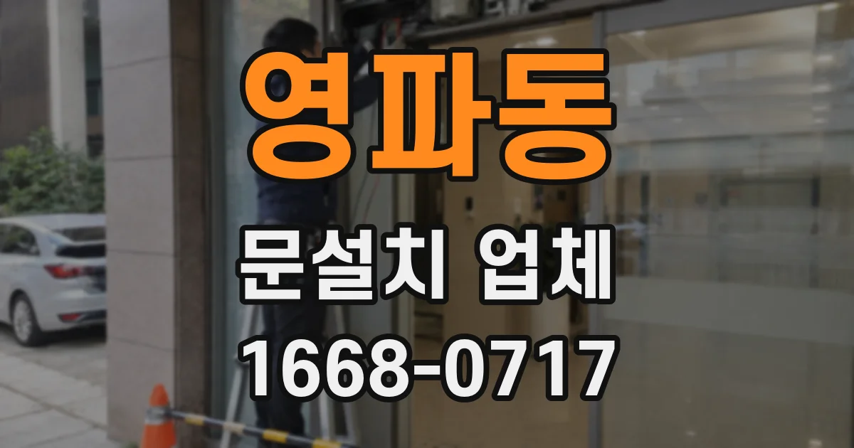 영파동 문설치 업체