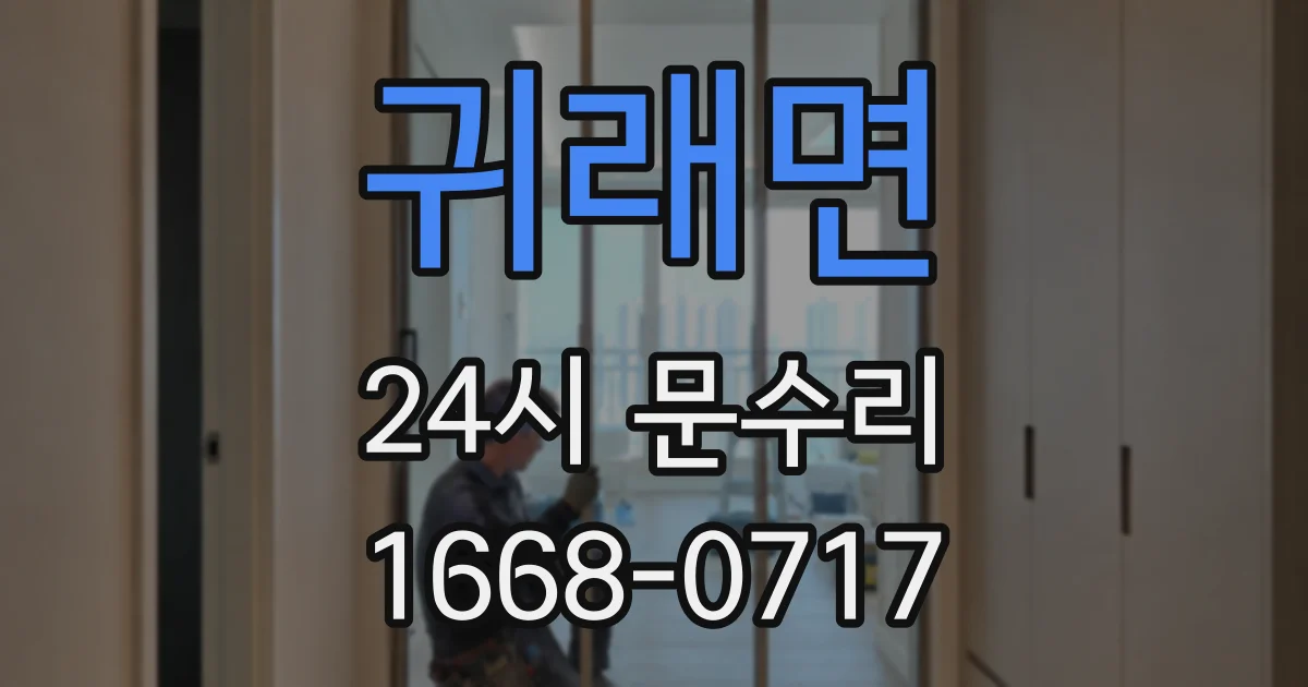 귀래면 24시 문수리