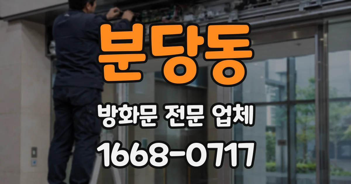 분당동 방화문 전문 업체