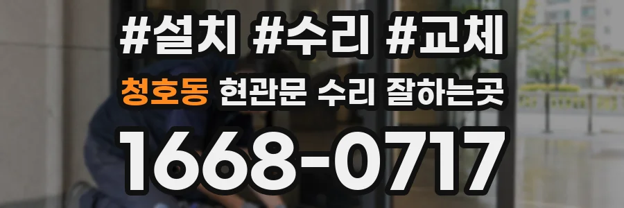 청호동 현관문 수리 잘하는곳