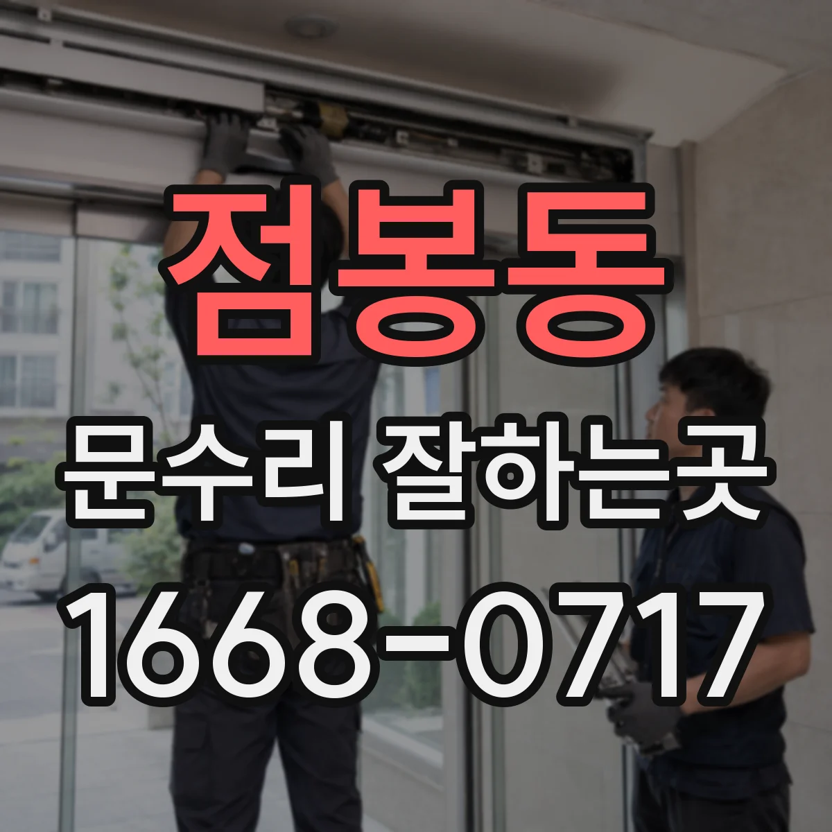점봉동 문수리 잘하는곳