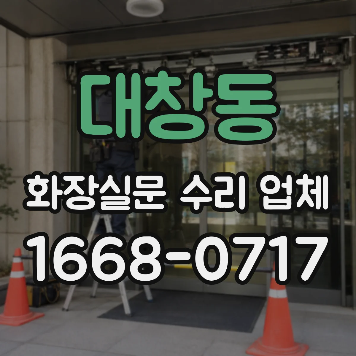 대창동 화장실문 수리 업체
