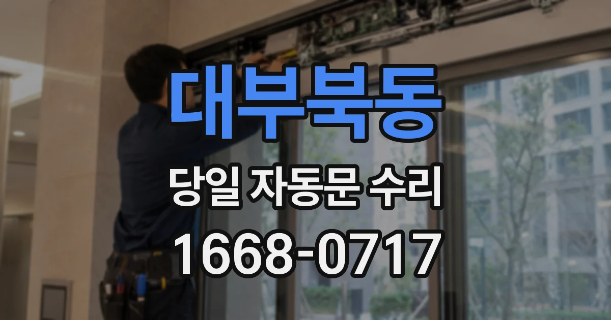대부북동 당일 자동문 수리