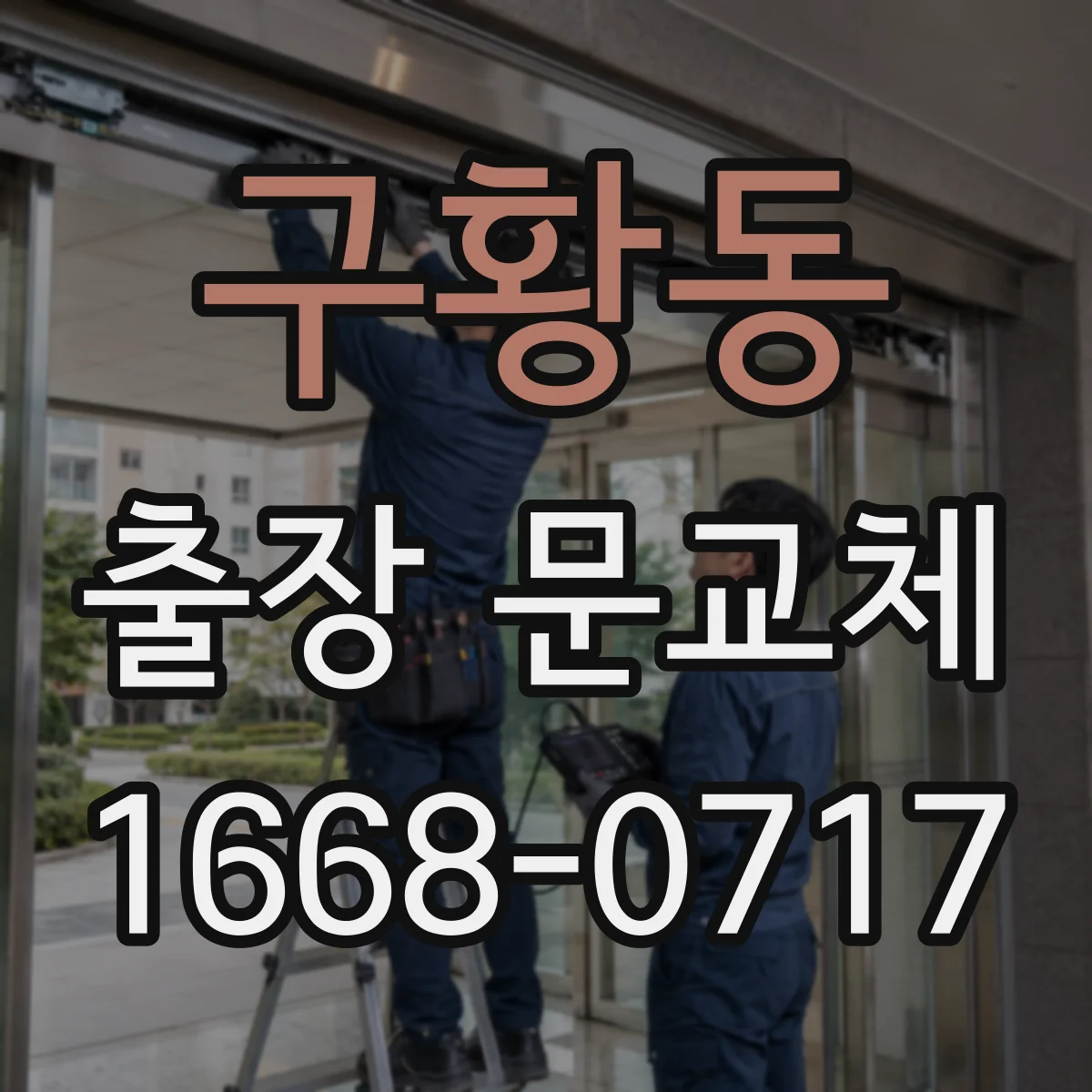 구황동 출장 문교체