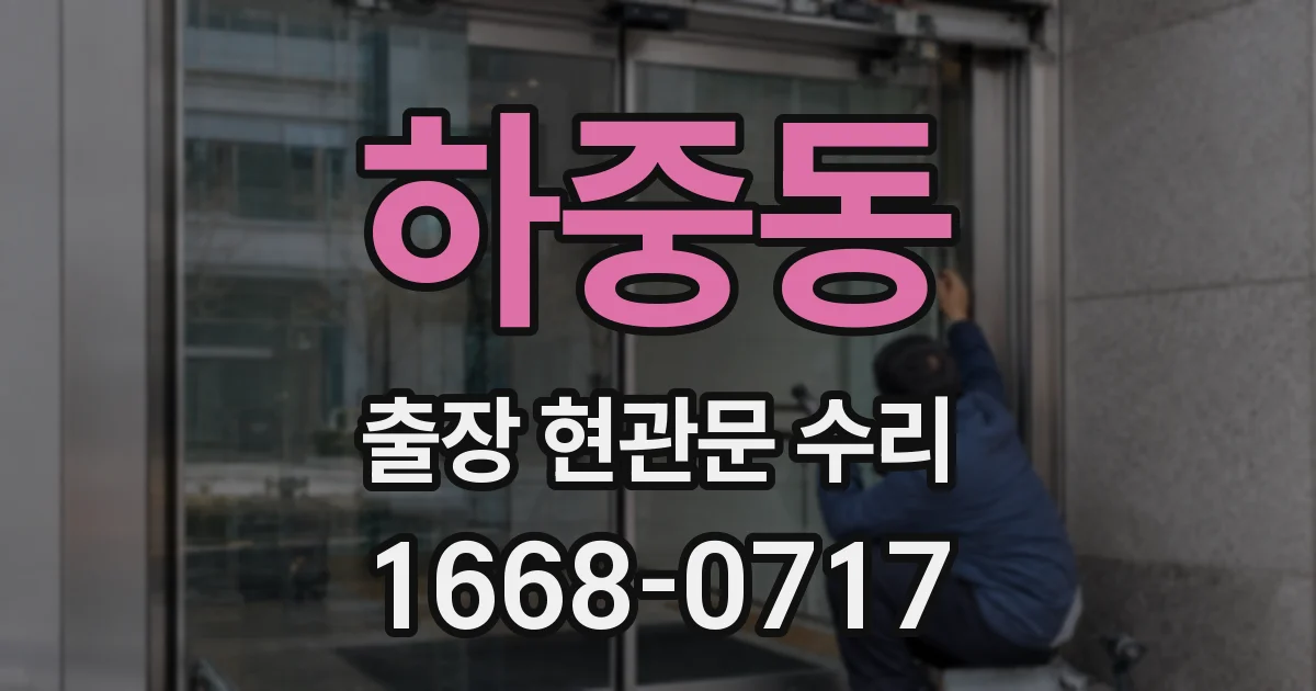 하중동 출장 현관문 수리