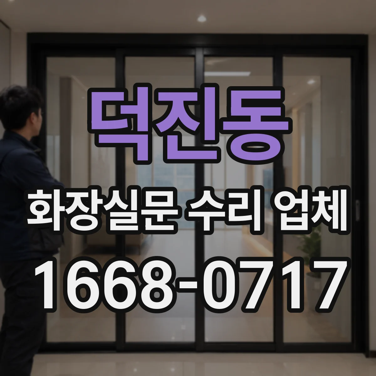 덕진동 화장실문 수리 업체