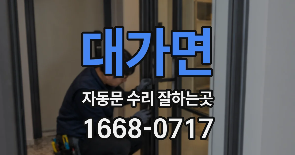 대가면 자동문 수리 잘하는곳