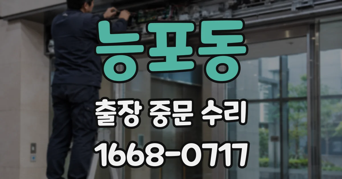 능포동 출장 중문 수리