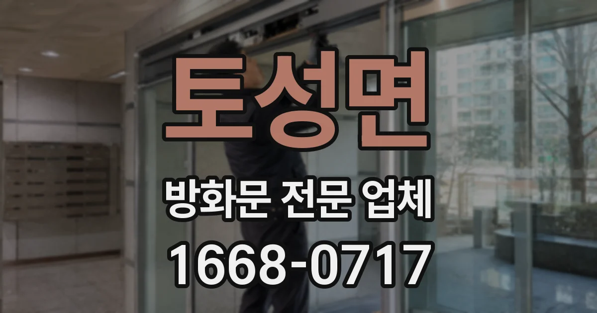 토성면 방화문 전문 업체