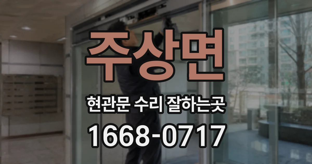 주상면 현관문 수리 잘하는곳