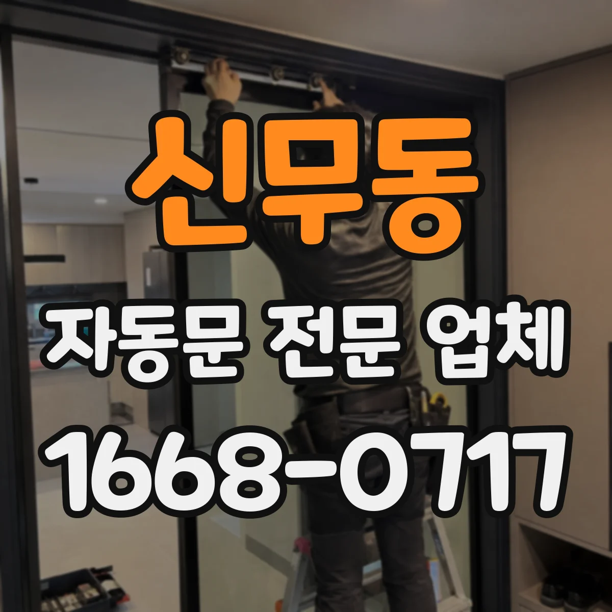 신무동 자동문 전문 업체