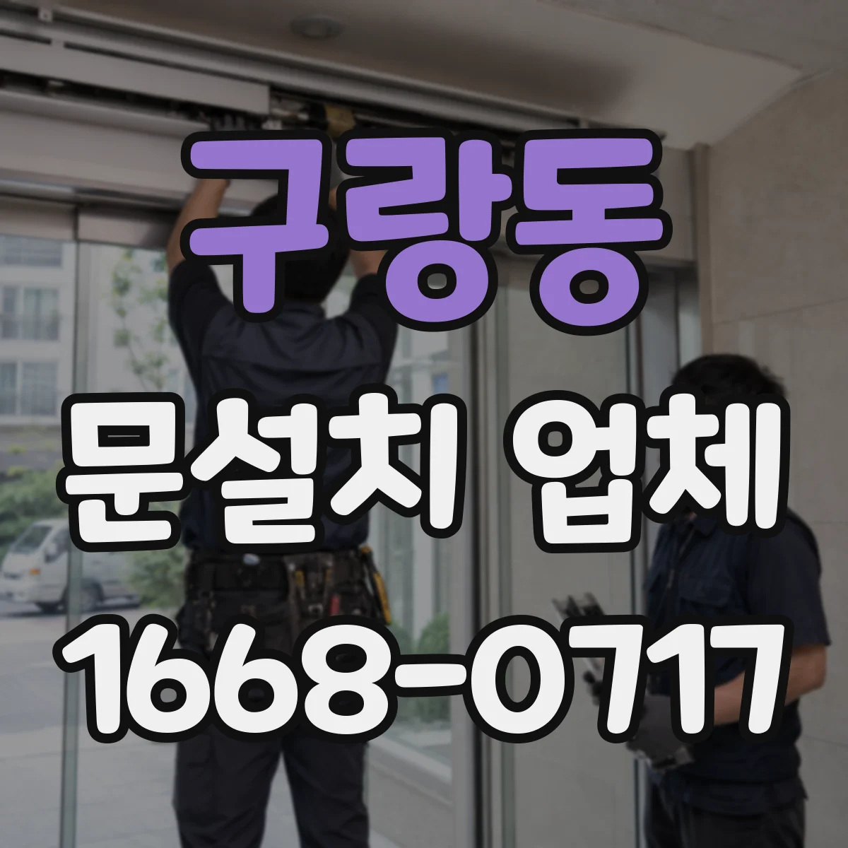 구랑동 문설치 업체