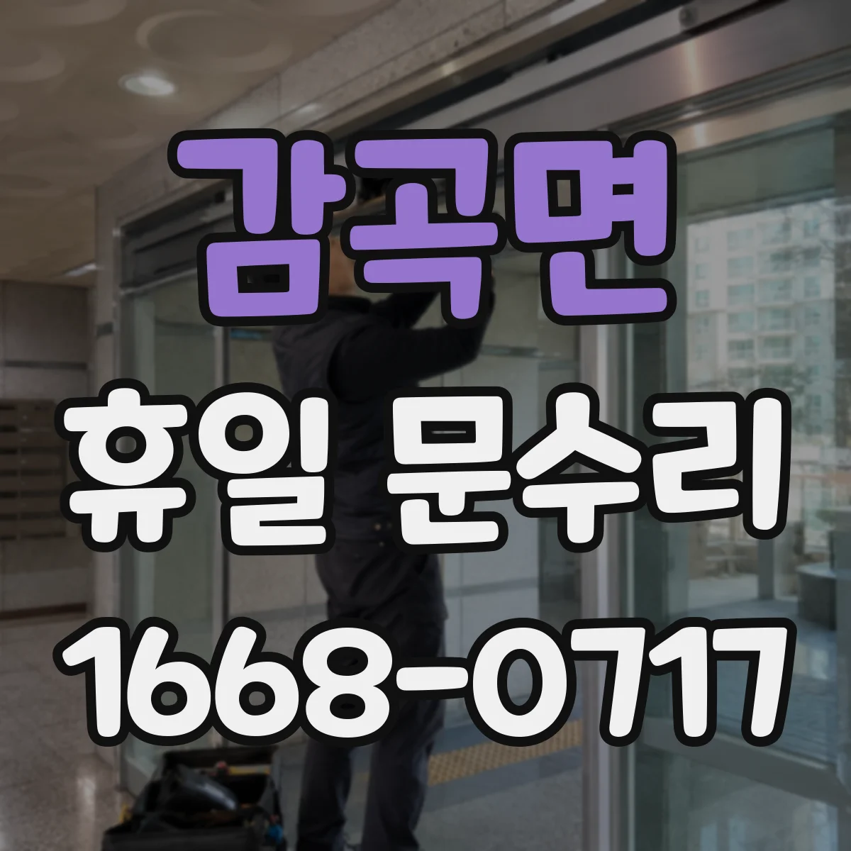 감곡면 휴일 문수리