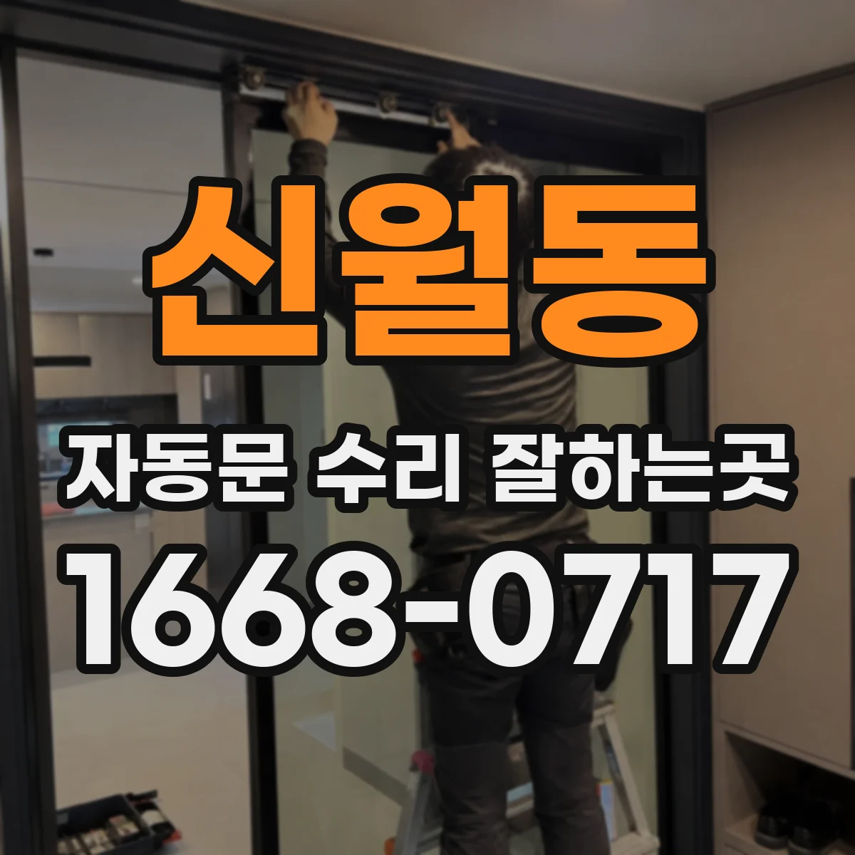 신월동 자동문 수리 잘하는곳