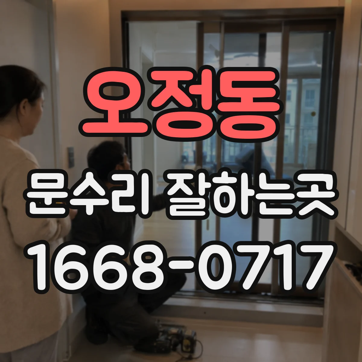 오정동 문수리 잘하는곳