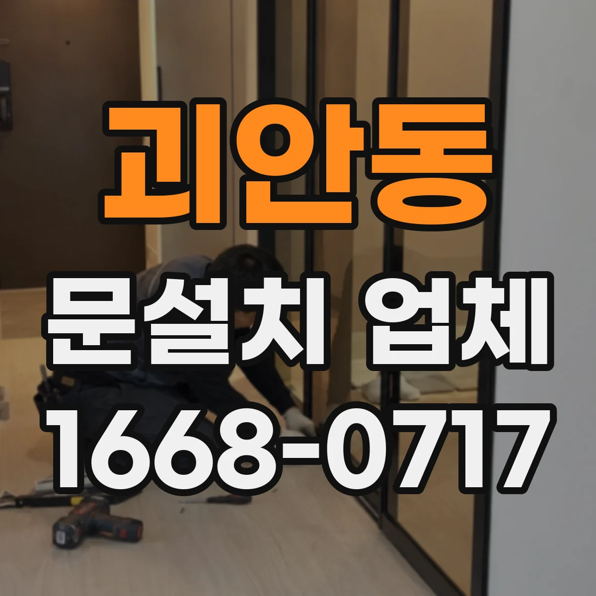 괴안동 문설치 업체