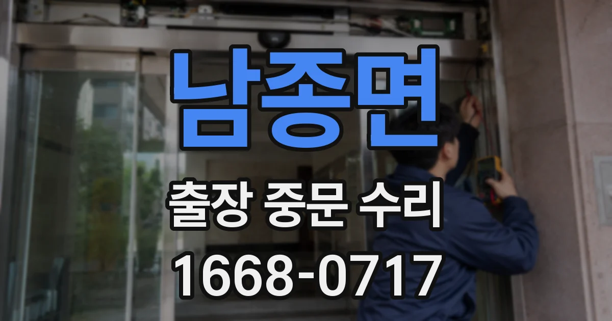 남종면 출장 중문 수리