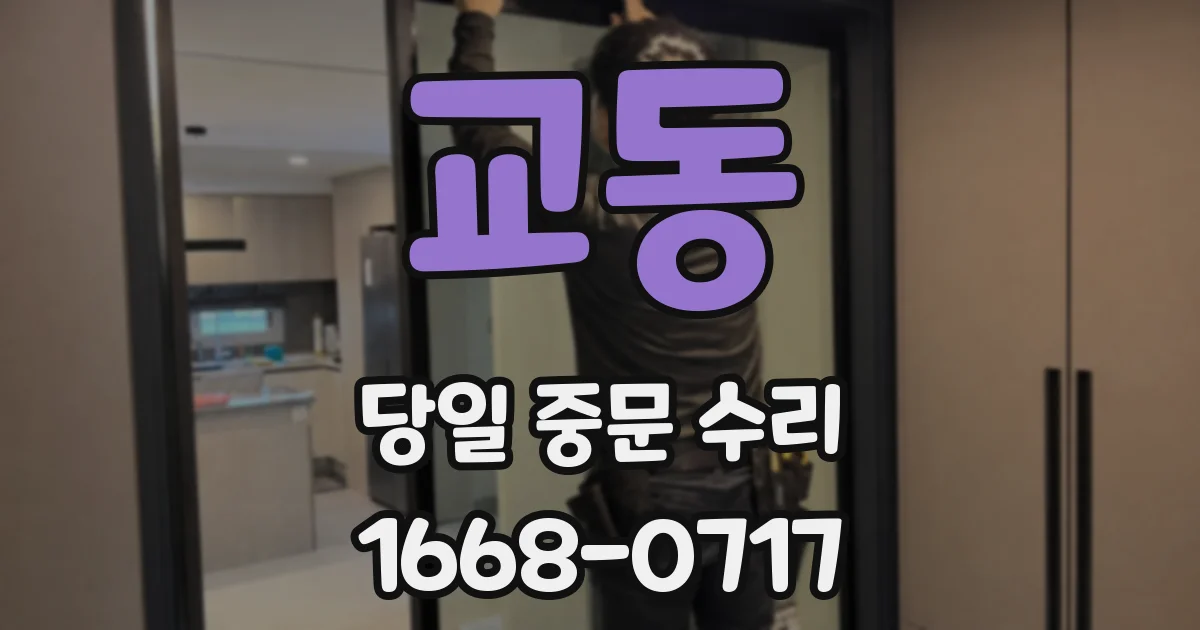 교동 당일 중문 수리