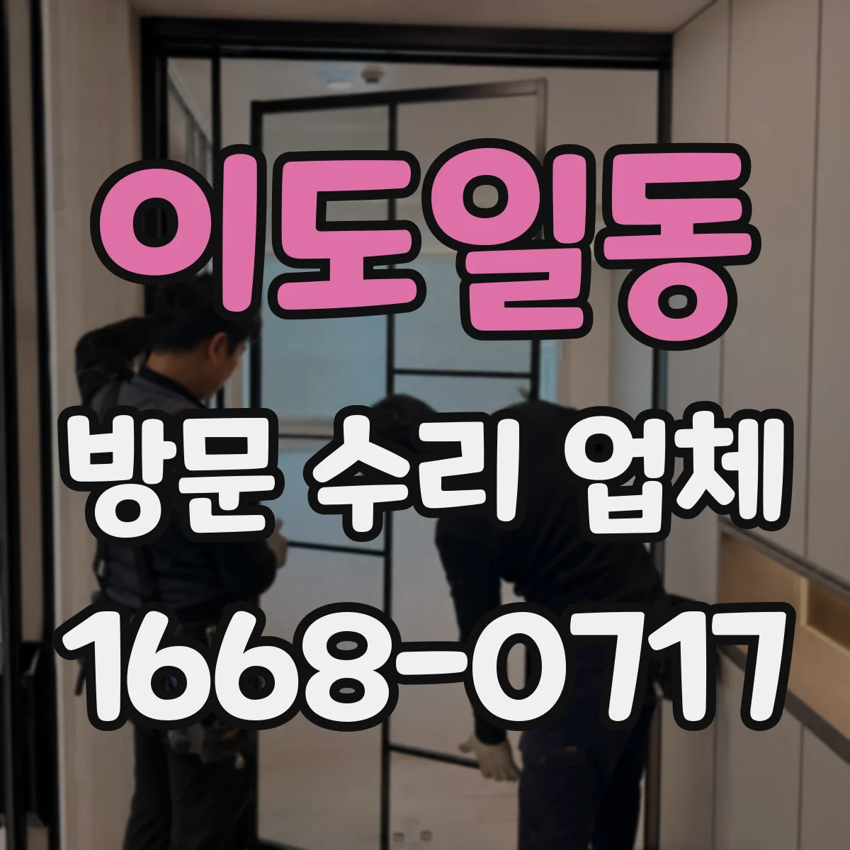 이도일동 방문 수리 업체