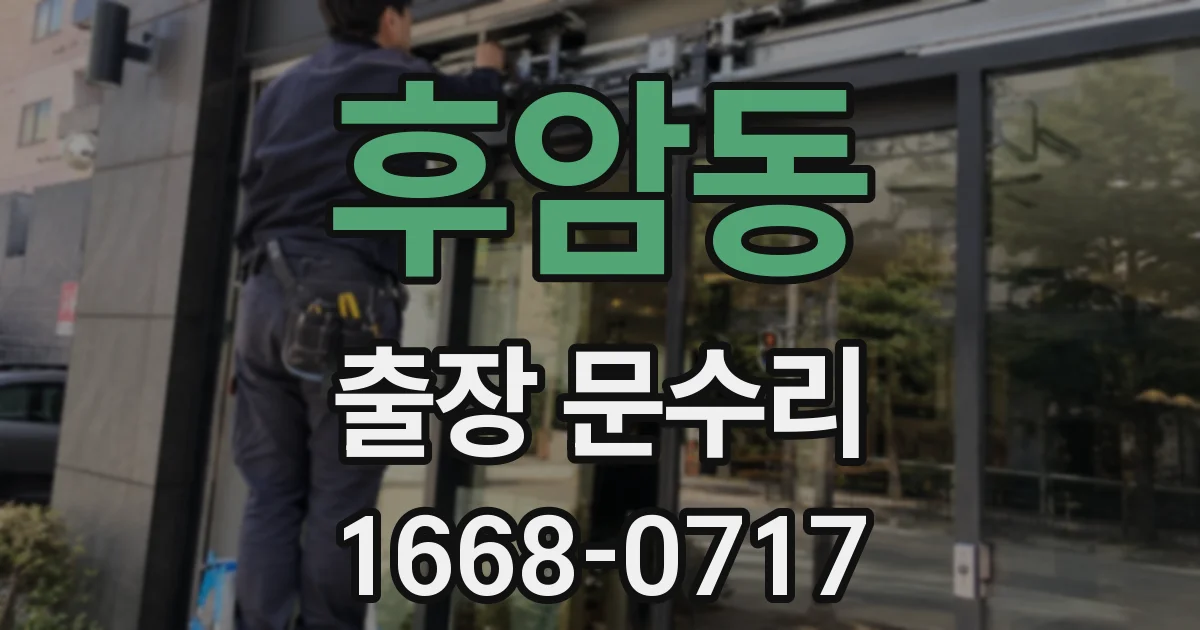 후암동 출장 문수리