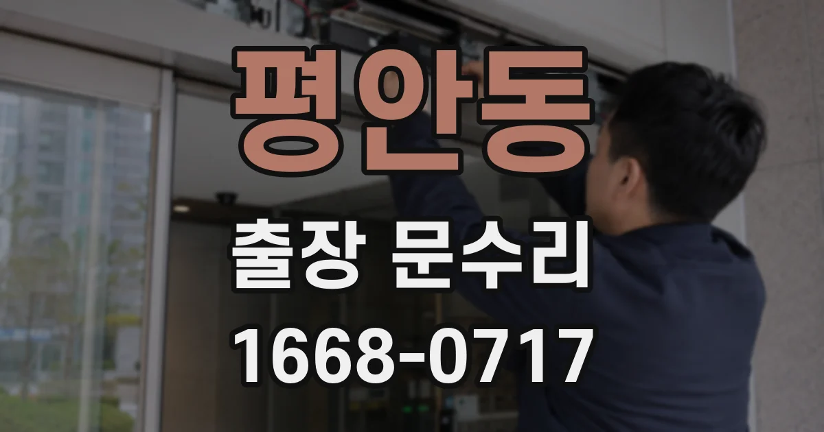 평안동 출장 문수리