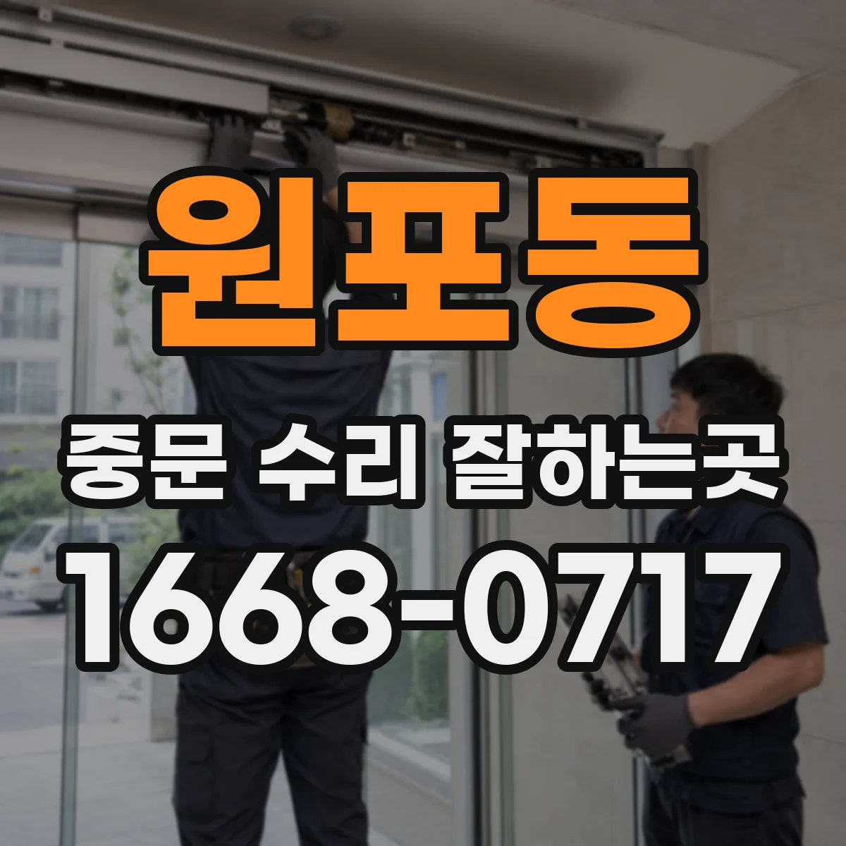 원포동 중문 수리 잘하는곳