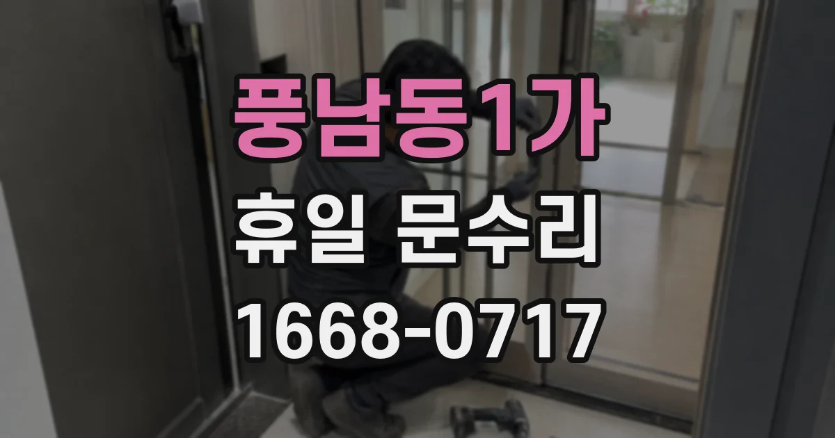 풍남동1가 휴일 문수리