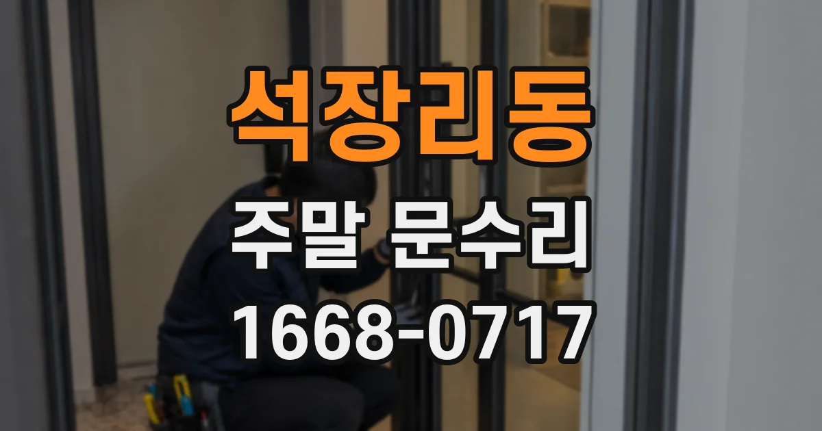 석장리동 주말 문수리